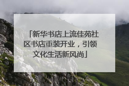 新华书店上流佳苑社区书店重装开业，引领文化生活新风尚